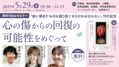『庭に埋めたものは掘り起こさなければならない』刊行記念Webセミナー「心の傷からの回復の可能性をめぐって」を5月29日（木）に開催 — 医学書院