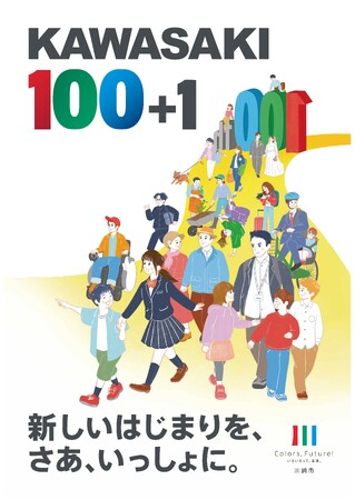 ２０２５年川崎市ブランドメッセージポスターを作成しました