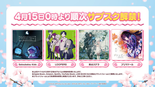 【サブスク解禁第8弾】『Satsubatsu Kids』『LOOPERS』『終のステラ』『プリマドール』に関連するCD楽曲を4月15日0時より順次ストリーミング配信開始！