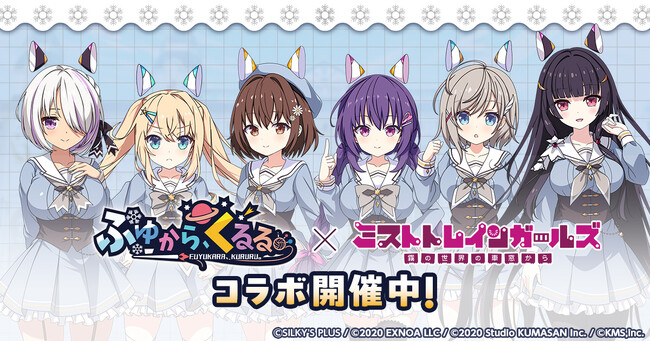 『ミストトレインガールズ~霧の世界の車窓から~』ふゆから、くるる。とのコラボ開催!!