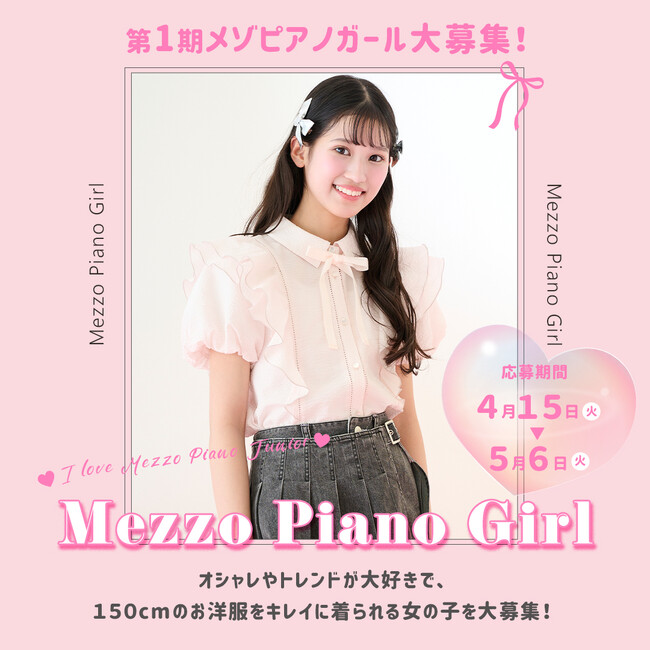 メゾピアノ ジュニア初の公式アンバサダー〈メゾピアノガール〉第1期メンバーを大募集！