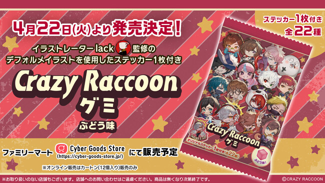プロゲーミングチーム「Crazy Raccoon」とコラボした『Crazy Raccoon グミ』が2025年4月22日（火）より発売！