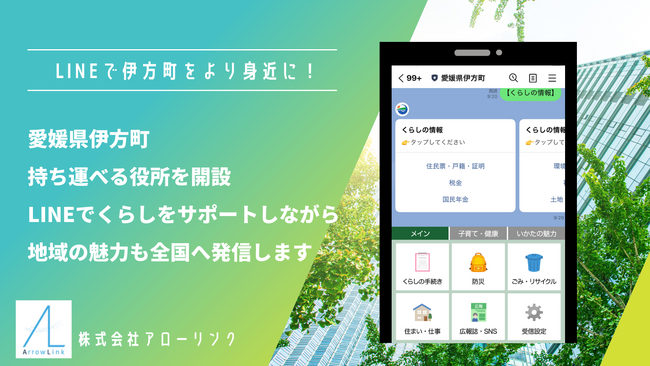 愛媛県伊方町がLinyを活用し「持ち運べる役所」を開設！