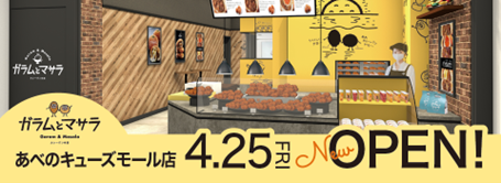 カレーパンの店ガラムとマサラ　あべのキューズモール店４月２５日オープンのお知らせ