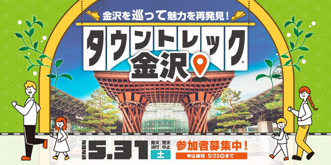 タウントレック金沢2025開催・参加者募集