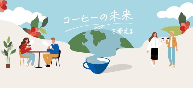 新コンテンツ『コーヒーの未来を考える』をコーポレートサイト内にオープン