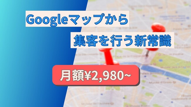 月額2,980円から始めるMEO対策【店舗オーナー様必見】