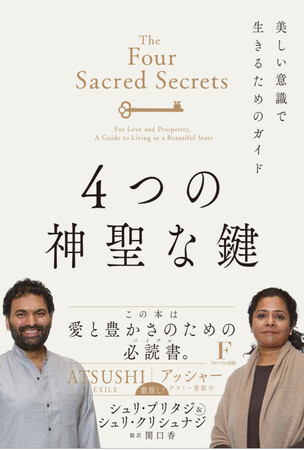 全世界80ヵ国で翻訳された世界的ベストセラー『THE FOUR SACRED SECRETS 4つの神聖な鍵』の普及版がついに発売！