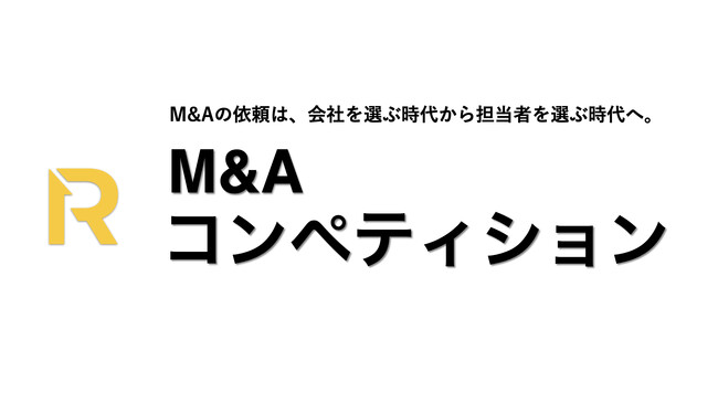 【日本初】M&A仲介会社を選ぶ時代から、「コンサルタントを選ぶ時代」へ。トップM&Aコンサルタント紹介サービス『M&Aコンペティション』の提供開始