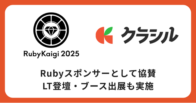 「クラシル」運営のdely株式会社、『RubyKaigi 2025』にRubyスポンサーとして協賛　愛媛県で開催される日本最大級のRubyカンファレンスに参加