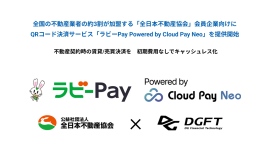 「全日本不動産協会」会員企業向けにQRコード決済サービス「ラビーPay Powered by Cloud Pay Neo」を提供開始 「全日本不動産協会」会員企業向けにQRコード決済サービス「ラビーPay Powered by Cloud Pay Neo」を提供開始