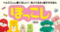 へんてこだけど愛くるしい！　コラボやCMで活躍中の大人気ぬいぐるみ作家・むにゅによる初の絵本作品『ぽっこし』が登場！