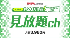月額3,980円(税込)で20万作品以上が見放題！FANZA月額動画の新チャンネル「見放題ch」をリリース