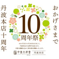 「中島大祥堂 丹波本店」が開店10周年！丹波素材をふんだんに使用したアフタヌーンティーを4月16日(水)より記念発売