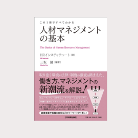 「この1冊ですべてわかる～人材マネジメントの基本」