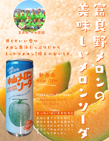 [富良野中山農園メロンソーダ新発売]