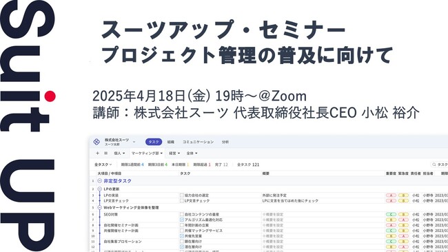 スーツアップ・セミナー「プロジェクト管理の普及に向けて」開催のお知らせ