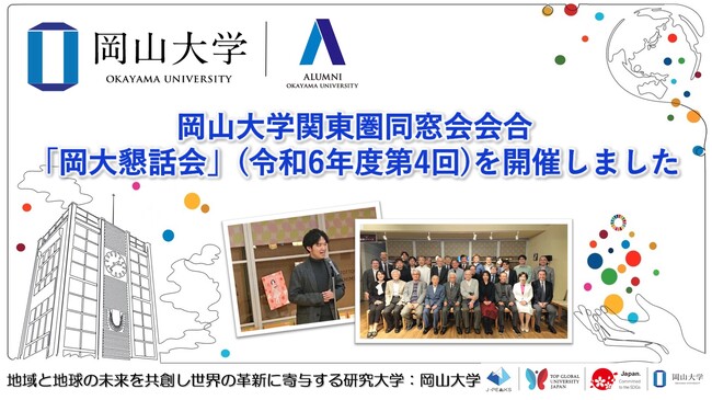 【岡山大学】関東圏同窓会会合「岡大懇話会」（令和6年度第4回）を開催しました