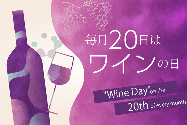 【ローズホテル横浜】毎月20日は「ワインの日」