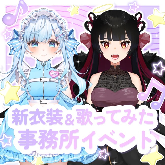 有名歌い手さんと歌ってみたのコラボ+新衣装イベント開催決定!!