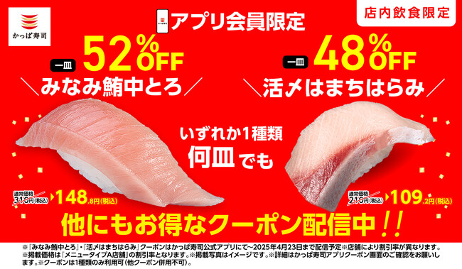 お得なクーポン全7種、延長&追加クーポン決定！『みなみ鮪中とろ』、『活〆はまちはらみ』、『苺のふんわりチーズムース』、『赤貝』など全9種が、いずれか１種類何皿でも今だけお得に楽しめる