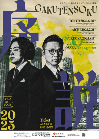 ガクテンソクが全国を回る！初の単独ライブツアーを開催！ガクテンソク単独ライブツアー2025『序説』