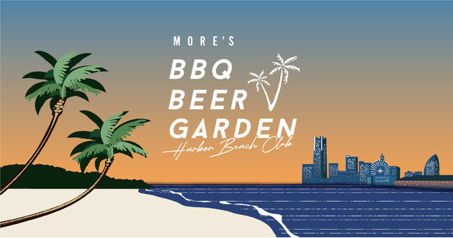 【横浜駅すぐ】食べ放題・飲み放題・BBQ！「モアーズBBQビアガーデン」が、『HARBOR BEACH CLUB』をテーマに、4/25よりオープン！