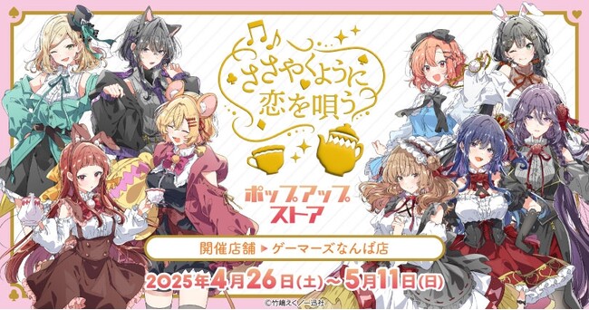 「ささやくように恋を唄う」ポップアップストアを2025年4月26日(土)よりゲーマーズにて開催致します！
