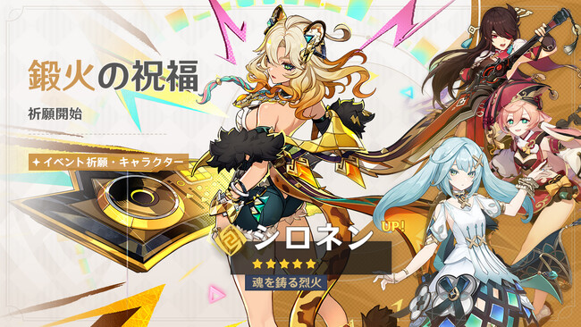 『原神』、限定★5「シロネン」（CV:ファイルーズあい）、「ウェンティ」（CV:村瀬歩）が登場するイベント祈願を、本日４月１５日より開催！