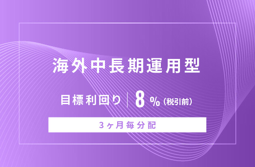 オルタナティブ投資プラットフォーム「オルタナバンク」、『【3ヶ月毎分配】海外中長期運用型ID848』を公開