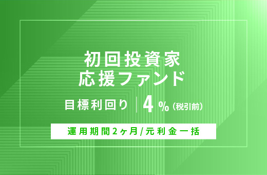 オルタナティブ投資プラットフォーム「オルタナバンク」、『【元利金一括返済】初回投資家応援ファンドID849』を公開