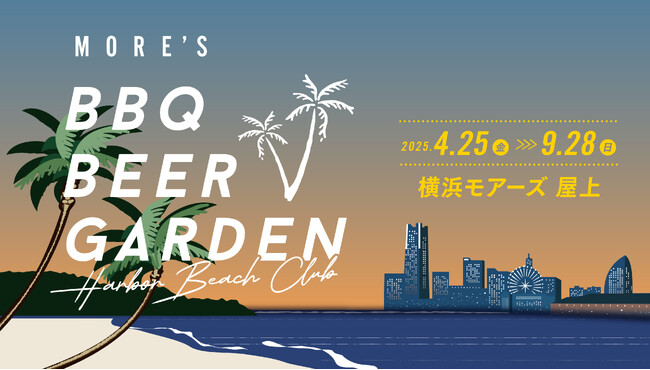 「モアーズBBQビアガーデン」が、4月25日(金)にオープン!