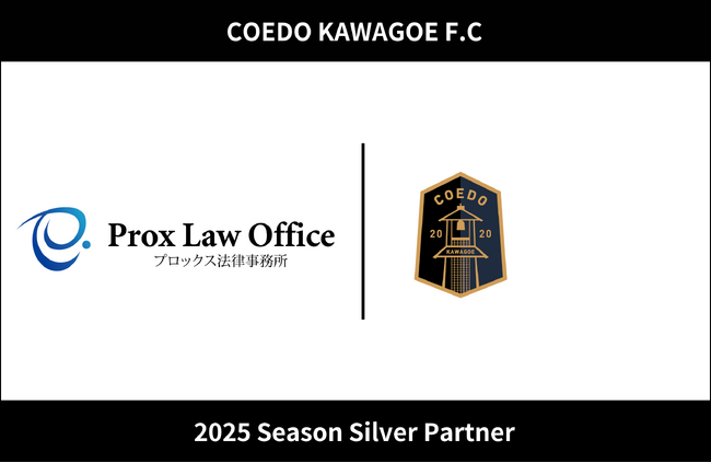 埼玉県川越市からJリーグを目指す「COEDO KAWAGOE F.C」、プロックス法律事務所と2025シーズンのシルバーパートナー契約を締結