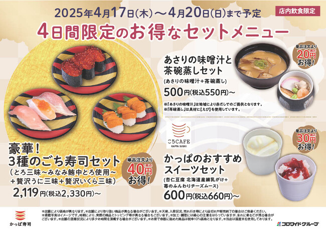 かっぱ寿司からお得なセットメニューが登場！　お寿司も！サイドメニューも！デザートもお得なセットで大満足！！