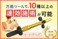 35年をかけて完成！ガッチガチのコリや痛みの改善をサポートする特許取得の『ヒーリングハンズツール』一般発売の支援をCAMPFIREで受付