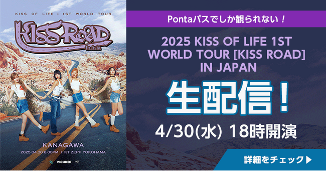 【Pontaパス】会員限定生配信決定！2025 KISS OF LIFE 1ST WORLD TOUR [KISS ROAD] IN JAPAN