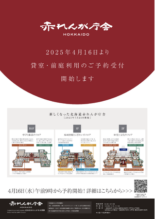 2025年4月16日より「赤れんが庁舎」の施設予約を開始！