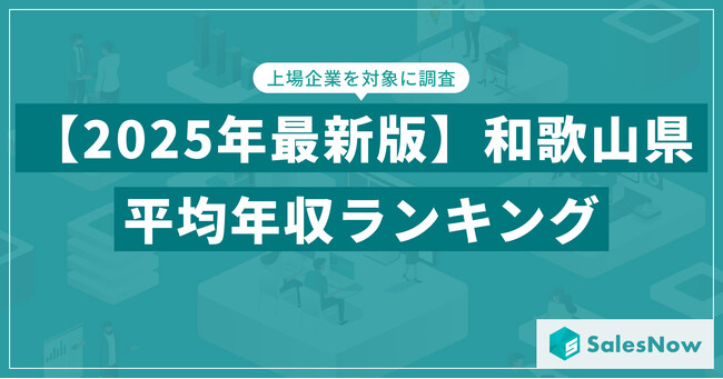 【2025年版】和歌山県の上場企業・平均年収ランキングを公開！／SalesNow DBレポート