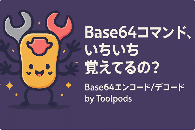 Base64コマンド、いちいち覚えてるの？Base64エンコード/デコードがこんなに楽になるなんて聞いてない