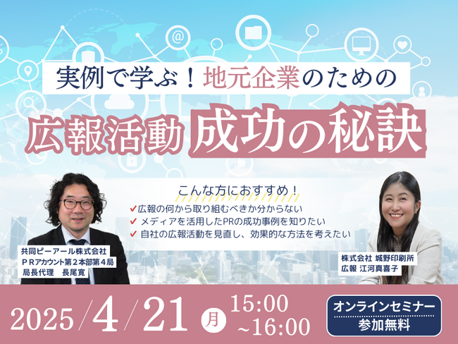 【無料オンラインセミナー】「実例で学ぶ！地元企業のための広報活動 成功の秘訣」セミナー開催！