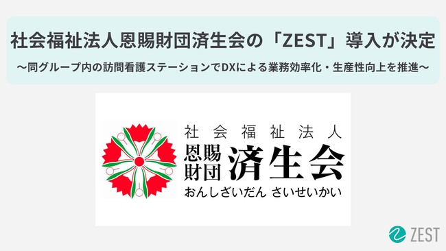 社会福祉法人恩賜財団済生会で「ZEST」を活用したDXによる業務効率化の取組を開始