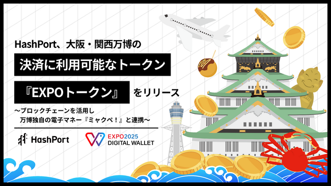 HashPort、大阪・関西万博の決済に利用可能なトークン『EXPOトークン』をリリース