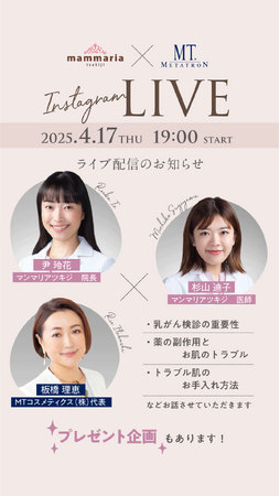 「乳がん検診の重要性と女性ホルモンによるお肌への影響」乳腺専門医と美容実業家によるインスタトークライブ　2025年4月17日（木）19時スタート