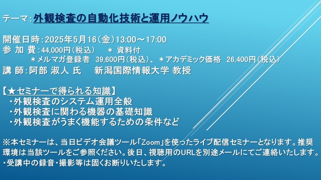 【ライブ配信セミナー】外観検査の自動化技術と運用ノウハウ　2025年5月16日（金）開催　主催：(株)シーエムシー・リサーチ