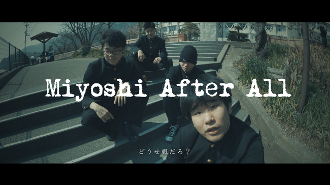 【徳島県三好市から世界へ】 若者のリアルを描いたご当地HIPHOP “第2弾” ・『Miyoshi After All』4月15日公開！