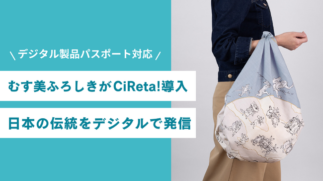 【digglue】むす美が展開する「鳥獣人物戯画」モチーフのふろしきにDPP対応ツール「CiReta!」を導入へ