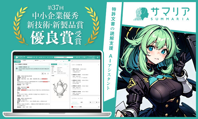 特許読解AIアシスタント「サマリア」が第37回「中小企業優秀新技術・新製品賞」のソフトウェア部門『優良賞』を受賞