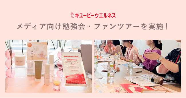 キユーピーグループの“美と健康”の研究を公開！キユーピー マヨネーズ100周年を記念したメディア向け勉強会とファンツアーを実施