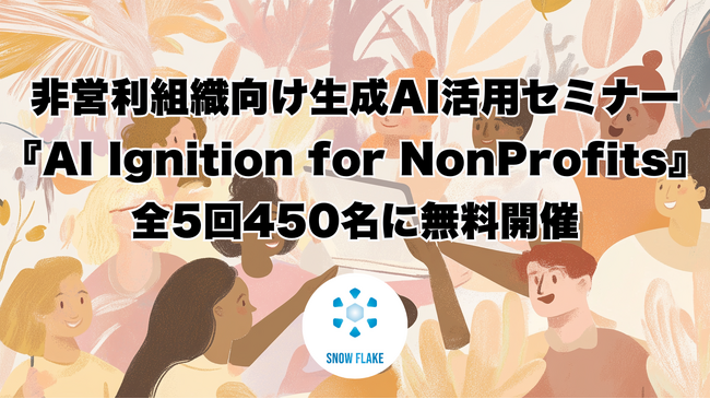 非営利組織の社会的使命を加速する生成AI活用セミナー『AI Ignition for NonProfits』を全5回450名に無料開催します