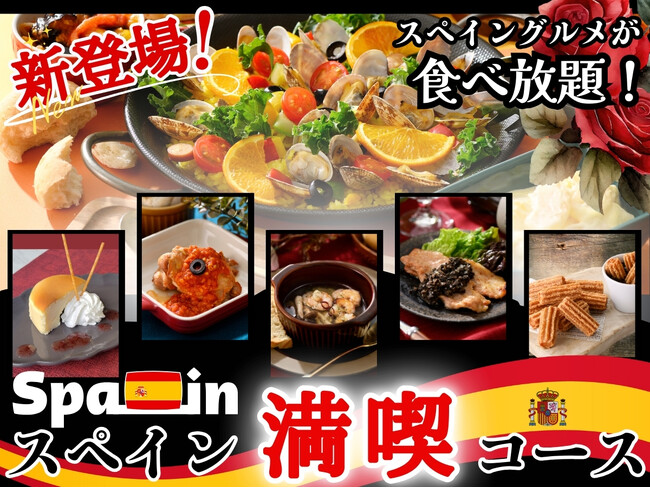 【定番人気の新メニューでスペインを満喫♪】バラエティー豊かな食べ放題『ニラックスブッフェ』の「スペインフェア」にてスペイングルメをより堪能できる特別コースが期間限定にて新登場！